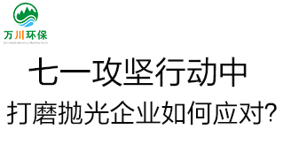 慶建黨100周年，七一攻堅行動中，打磨拋光企業如何應對？