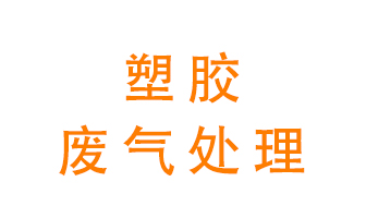 塑膠廢氣該怎么處理？有哪些設備可以處理塑膠廢氣