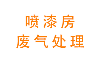 噴漆房廢氣怎么處理？