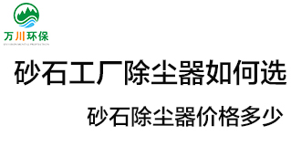 砂石工廠除塵器如何選？價格多少？