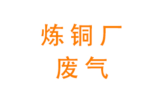 煉銅廠廢氣怎么處理？