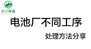 電池廠不同工序產生的廢氣要如何處理？