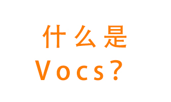 什么是VOCs？有什么危害？該如何治理VOCs？
