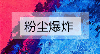家具廠粉塵爆炸的原因分析及粉塵處理設備怎么避免爆炸？